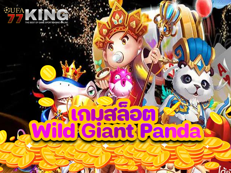 เกมสล็อต Wild Giant Panda