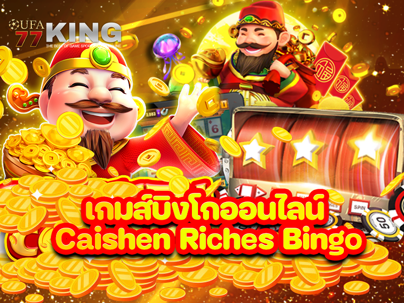 เกมส์บิงโกออนไลน์ Caishen Riches Bingo