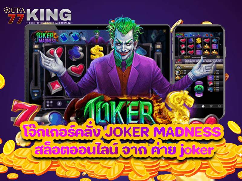 โจ๊กเกอร์คลั่ง JOKER MADNESS สล็อตออนไลน์ จาก ค่าย joker